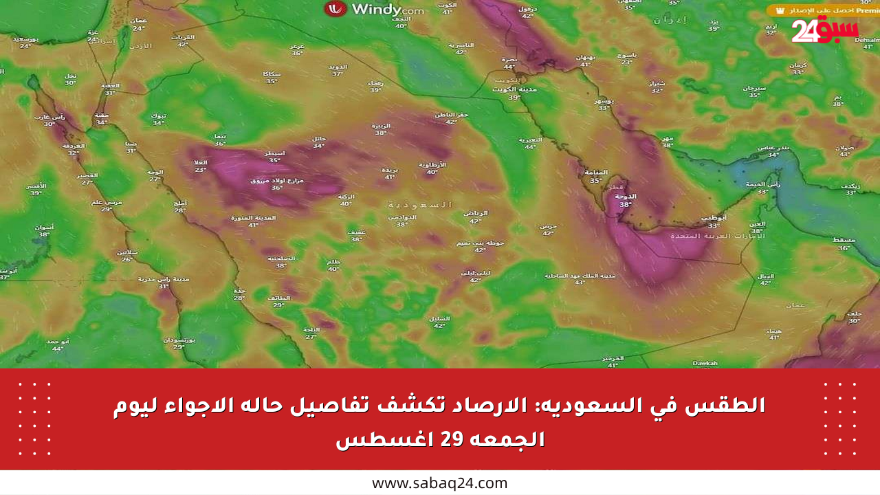 الطقس في السعودية: الأرصاد تكشف تفاصيل حالة الأجواء ليوم الجمعة 29 أغسطس
